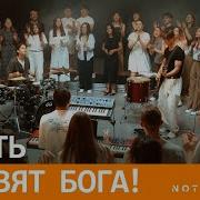 Славлю Бога