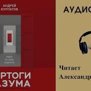 Убей В Себе Идиота