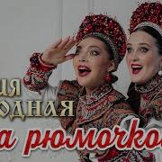 За Рюм Рюмочкой Посидим