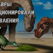 Диноформиры