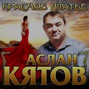 Ты Надеваешь Красное Платье