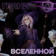 Грани Вселенной