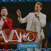 Садко Милая Людмила