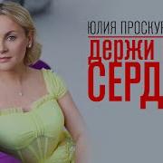 Держи Моё Сердце