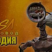 Песня Сирена Головый