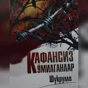 Кафансиз Кўмилганлар