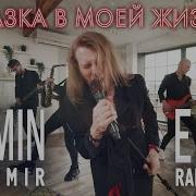 Кавер Группа Жара