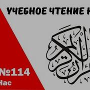 Сура 114 Айман Сувейд