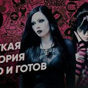 Кто Такие Эмо И Готы