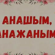 Анашым Анажаным Скачать Плюсовка