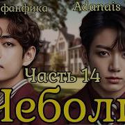 Фф Чеболь 14Я Часть