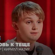 Кироил Мазур Стендап