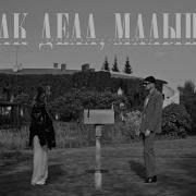 Мари Краймбери Как Дела