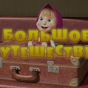 Ой А Нас Уже Встречают