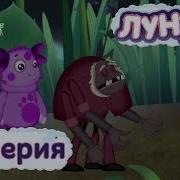 Лунтик 86