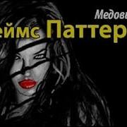 Джеймс Паттерсон Аудиокниги