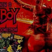 Хеллбой Комикс