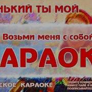 Караоке Миленький Ты Мой