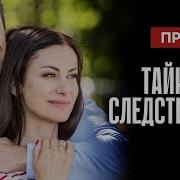 Тайны Следствия 24