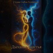 Премьера Песни Дыхание Счастья