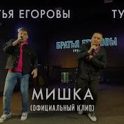 Братья Егоровы Песни