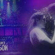 Ничего Не Бойся Я С Тобой Мюзикл