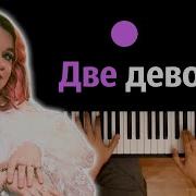 Две Девачки Караоке