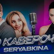 Ольга Серябкина