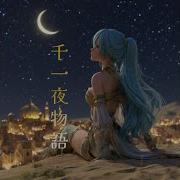 Nina Aiシンガー 千一夜物語