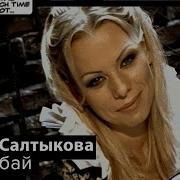 Бай Бай Ирина Салтыкова