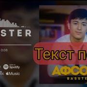 Бастер Афсона Текст