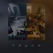 Рядом