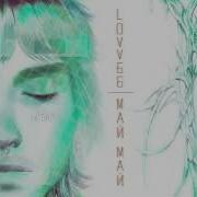 Lovv66 Май Май Минус