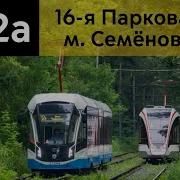 Информатор Трамвая 12А