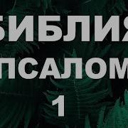 Псалом 1
