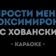 Хованский Минус