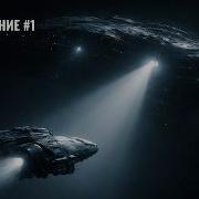 Столкновение 1Аудиокнига