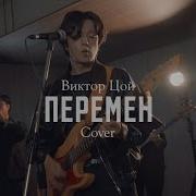 Виктор Цой Перемен Cover