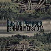 Вечная Мерзлота Аудиокниги