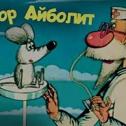 Доктор Айболит Мультфильм