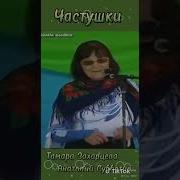 Тамара Захарцева Частушки