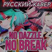 No Dazzle No Break Higan