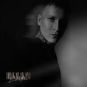 По Кабакам Песня