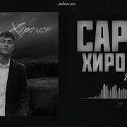 Басстер Сарви Хиромон