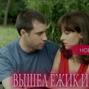 Вышел Ёжик Из Тумана