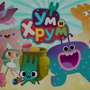 Ум И Хрум Заставка