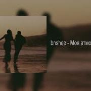 Моя Атмосфера Bnshee