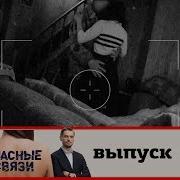 Опасные Связи Сезон 2 Выпуск 4
