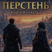 А Смолин Ведьмак 8 Аудиокнига
