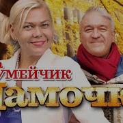 Мамочка Годы Летят